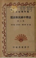 注释中国民族诗选  第3集   1936  PDF电子版封面    李宗邺编 