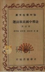 注释中国民族诗选  第4集   1936  PDF电子版封面    李宗邺编 