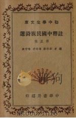 注释中国民族诗选  第5集（1936 PDF版）