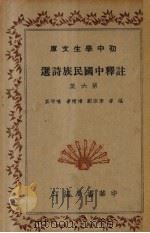 注释中国民族诗选  第6集（1936 PDF版）