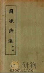 国魂诗选  中   1934  PDF电子版封面    王家棫编 