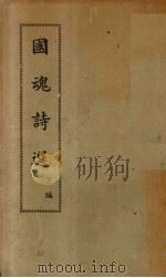 国魂诗选  下   1934  PDF电子版封面    王家棫编 