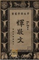 恽敬文   1931  PDF电子版封面    （清）恽敬著；庄适，费师洪选注 