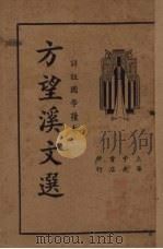 方望溪文选   1935  PDF电子版封面    吴瑞书编 