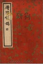 华阳散稿   1936  PDF电子版封面    史震林撰 