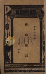 顾曲麈谈（1935 PDF版）