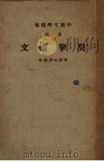 音注  吴挚甫文   1941  PDF电子版封面    中华书局辑注 