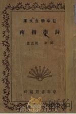 诗学指南（1935 PDF版）