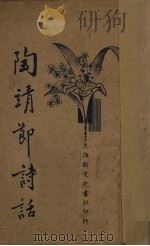 陶靖节诗话（1934.11 PDF版）