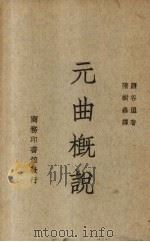 元曲概说   1947  PDF电子版封面    （日）盐谷温著；隋树森译 