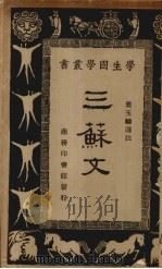 三苏文（1934 PDF版）