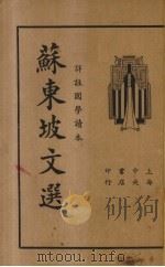 苏东坡文选  详注国学读本（1935 PDF版）