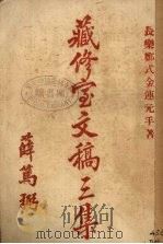 藏修宝文稿  三集（ PDF版）