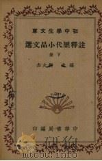 注释历代小品文选  下   1941  PDF电子版封面    刘大杰编 
