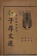 柳子厚文选（1935 PDF版）