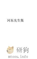 河东先生集  4-6     PDF电子版封面     
