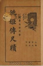 姚姬传尺牍   1935  PDF电子版封面    储菊人校订 