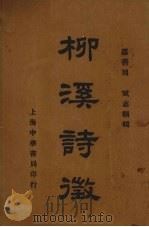 柳溪诗微（1937 PDF版）