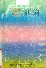 原子光谱分析   1992  PDF电子版封面  7562506736  金泽祥，林守麟编著 