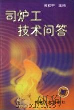 司炉工技术问答   1998  PDF电子版封面  7111066448  黄桂宁主编 