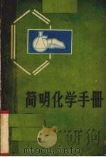简明化学手册   1978  PDF电子版封面  7113·174  广西中小学教材编写组编 
