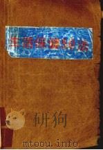 生活保健50法   1991  PDF电子版封面  7507500896  盛初编 