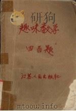 趣味数学四百题   1980.2  PDF电子版封面    何似龙，刘蕴华编译 
