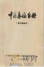 中医急症手册（1970 PDF版）