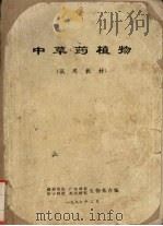 中草药植物（1977 PDF版）