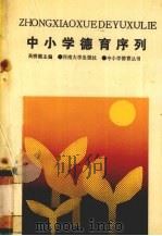 中小学德育序列（1990 PDF版）