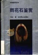 雨花石鉴赏   1994  PDF电子版封面  7540207027  刘水著 