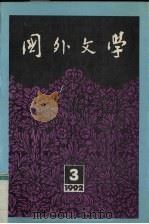 国外文学  1992年  第3期  总第47期   1992  PDF电子版封面  17209·31  《国外文学》编辑部 