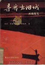 寻找太阳城  西藏随笔（1996 PDF版）