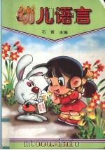 幼儿语言   1996  PDF电子版封面  7504116165  石青主编 