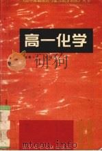 高一化学   1996  PDF电子版封面  7502326928  李秉仁主编 