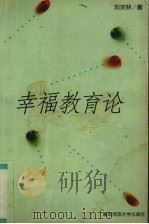 幸福教育论   1999  PDF电子版封面  7810473956  刘次林著 