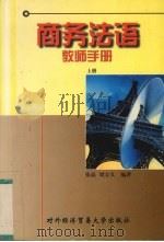 《商务法语》教师手册  上   1998  PDF电子版封面  7810008684  张晶，刘宝义编著 