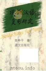 现代汉语复句研究（1995 PDF版）