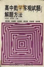 高中数学客观试题解题方法  填空题、判断题、选择题   1993  PDF电子版封面  754341502X  刘再进，高旭寿主编 