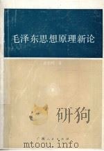 毛泽东思想原理新论   1991  PDF电子版封面  7219019505  刘光明著 
