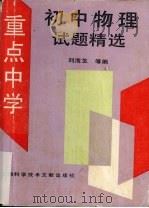 重点中学初中物理试题精选   1994  PDF电子版封面  7543905086  刘海生等编 