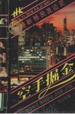 香港新移民发迹史  空手掘金   1993  PDF电子版封面  722201196  何文翔著 