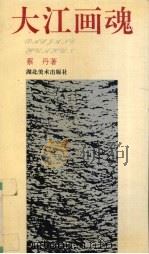 大江画魂（1993 PDF版）