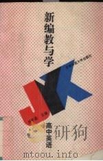 新编教与学：高中英语（1994 PDF版）