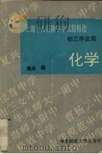 上海十大名牌中学试题精选  初三毕业班  化学   1995  PDF电子版封面  7561713266  施达编 