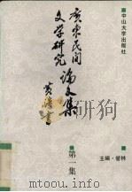 广东民间文学研究论文集  第1辑（1992 PDF版）