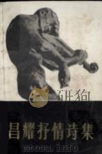 昌耀抒情诗集（1988 PDF版）