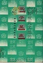 中国现代文坛的“双子星座”  鲁迅、郭沫若与新文学主潮   1992  PDF电子版封面  7562208492  黄曼君著 