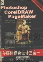 PageMaker、CorelDRAW、Photoshop 多媒体综合设计三合一   1999  PDF电子版封面  7980023323  夏承先，黄建翰编著；希望图书创作室改编 