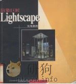 渲染巨匠Lightscape实用教程   1998  PDF电子版封面  7980011732  北京北方德赛公司编著 